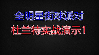 【全明星街球派對(duì)】杜蘭特實(shí)戰(zhàn)演示1