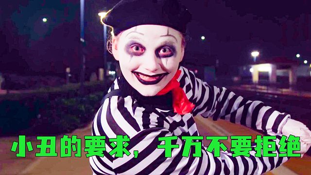 小丑的要求，千万不要拒绝