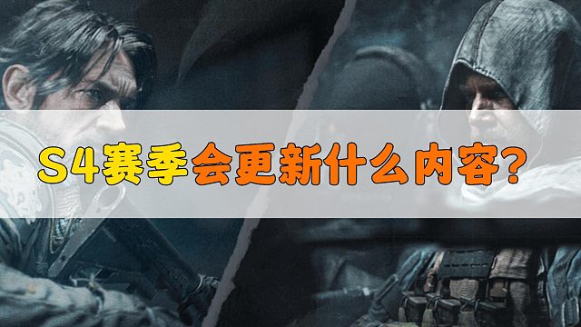 暗区突围S4新赛季会更新哪些内容？