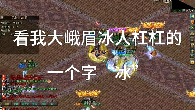 剑侠情缘网络版「剑网1」看我大峨眉，小峨眉，冰人效果杠杠的，一个字“冰”「城北大叔」