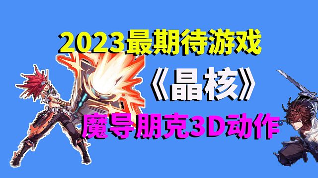 2023最期待游戏《晶核》魔导朋克3D动作手游来了