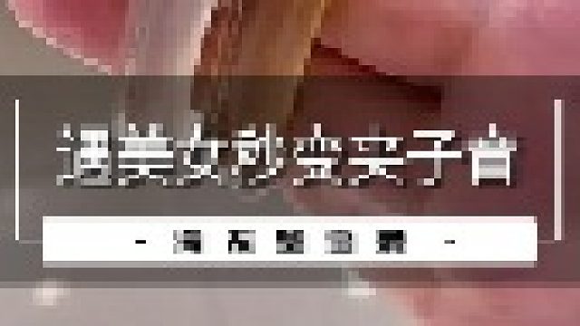 遇美女秒变夹子音