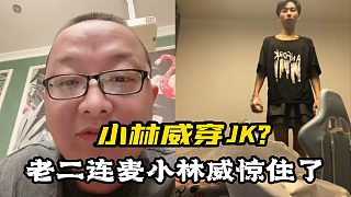 【絕跡】老二連麥小林威，小林威短裙裝老二質疑小林威玩JK？