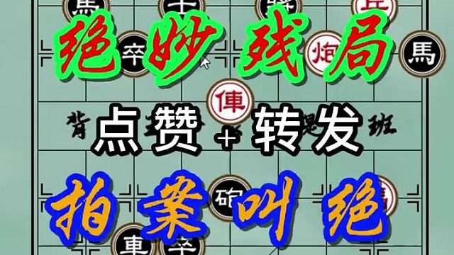 背谱王子【象棋】：这残局，每一个子力都运用到了极致