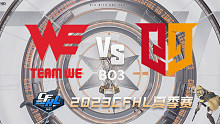 WE vs Q9 CFHL夏季赛