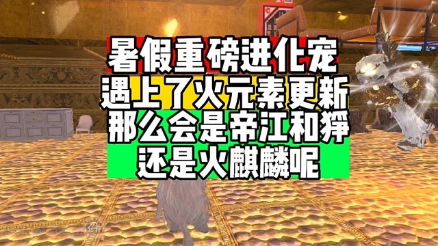 重磅进化宠会是火元素进化宠吗