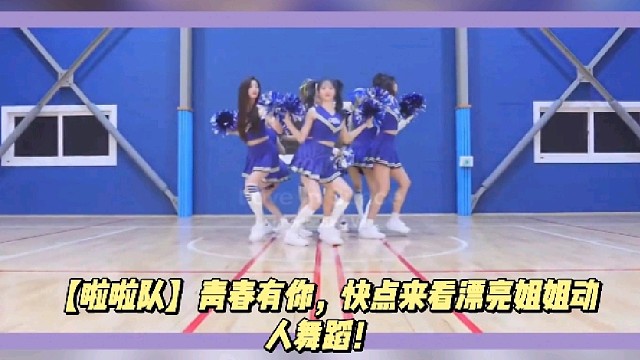 【啦啦队】青春有你，快点来看漂亮姐姐动人舞蹈！