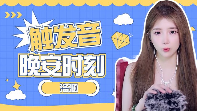 触发音/【洛涵】