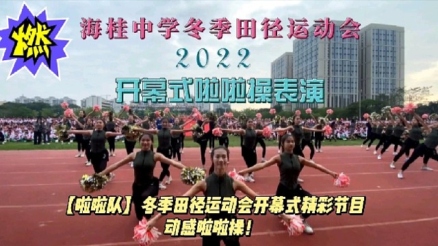【啦啦队】冬季田径运动会开幕式精彩节目动感啦啦操！