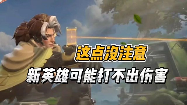 这点没注意，新英雄可能打不出伤害！