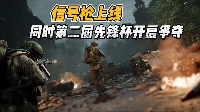 暗区突围：信号枪上线，同时第二届先锋杯开启争夺！