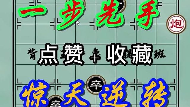 背谱王子【象棋】：这残局，一步定乾坤，太妙了