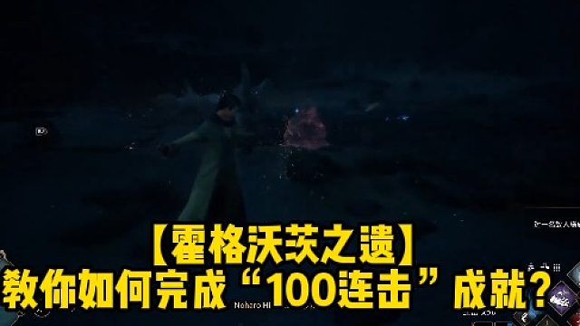 【霍格沃茨之遗】教你如何完成“100连击”成就？