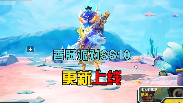 香肠派对：SS10正式上线，段位重置为大师，还有糖果盒子