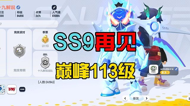 香肠派对：再见了SS9赛季，玩家如愿以偿，巅峰113级结束