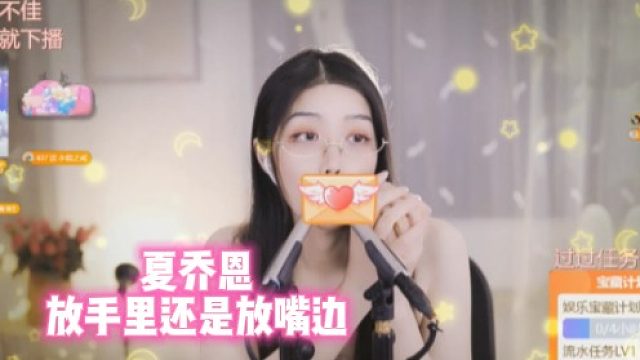 【夏乔恩】放手里还是放嘴边