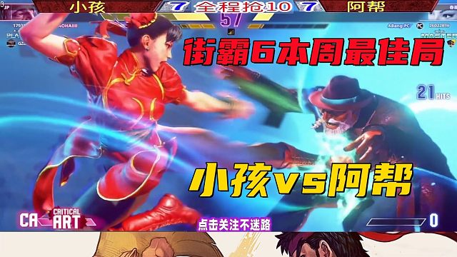 街霸6 小孩vs阿帮 本周最佳局