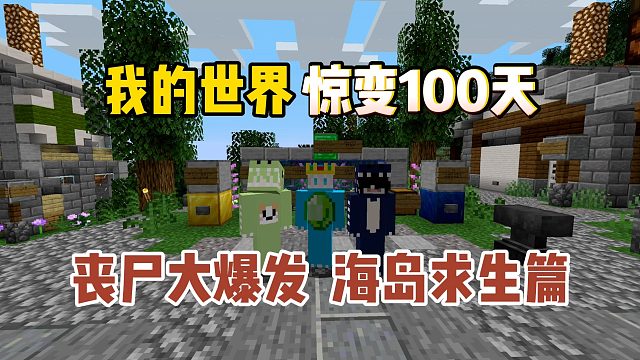 我的世界惊变100天：最后一人海岛求生预告片！