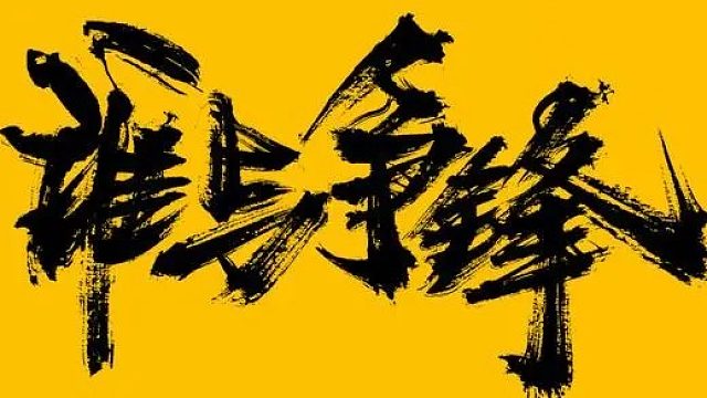 争锋城战全员顶千里带攻防等级，怒推倾城，40分钟左右结束战斗！