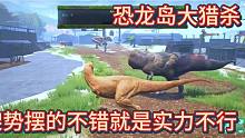上【恐龍島大獵殺】架勢十足，打架確實跟菜雞一樣