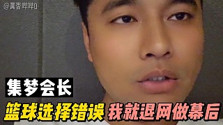 集夢會長退網(wǎng)？轉(zhuǎn)幕后？