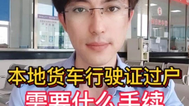 本地货车行驶证过户需要什么手续