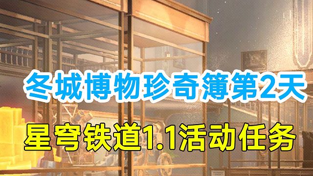 【崩坏星穹铁道】1.1版本活动任务冬城博物珍奇簿第2天！