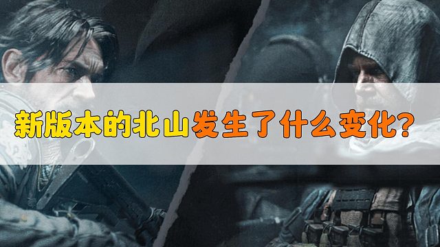 暗区突围：新版本的北山发生了什么变化？