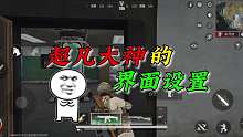 超凡先锋：大神们的界面设置！