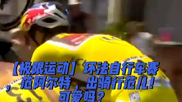 【极限运动】环法自行车赛，范阿尔特，出骑行范儿！可爱吗？