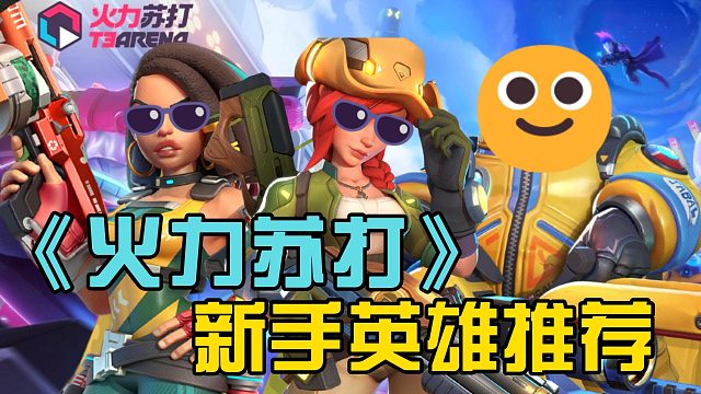 《火力苏打》手游公测上线！适合新手玩家的英雄推荐