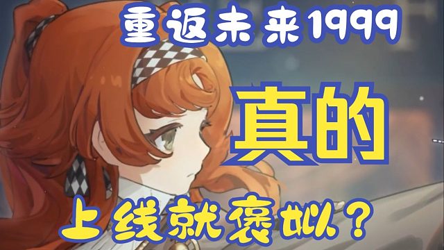 【全方位评测31】《重返未来1999》到底是犯了什么罪让他从T0瞬间爆炸？真的有这么不堪吗？