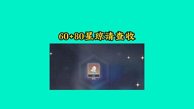 60 80星琼请查收