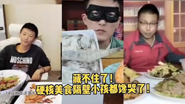 藏不住了！ 硬核美食隔壁小孩都馋哭了！