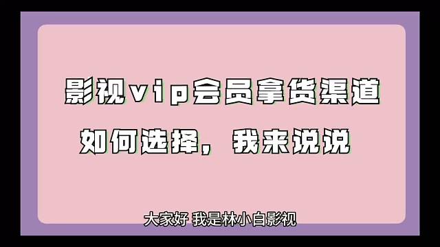 影视vip会员拿货渠道如何选？我来告诉你