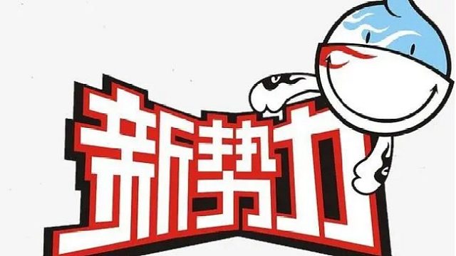 观战-新势力VS傲视