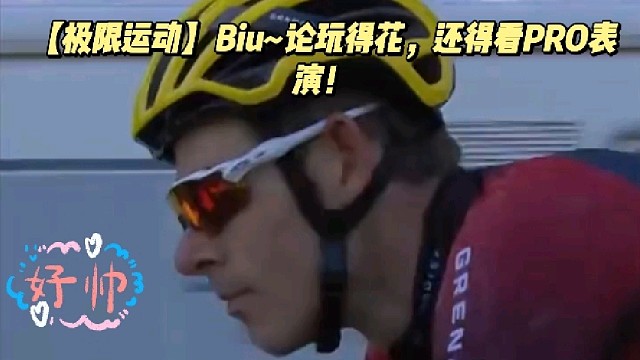 【极限运动】Biu~论玩得花，还得看PRO表演！