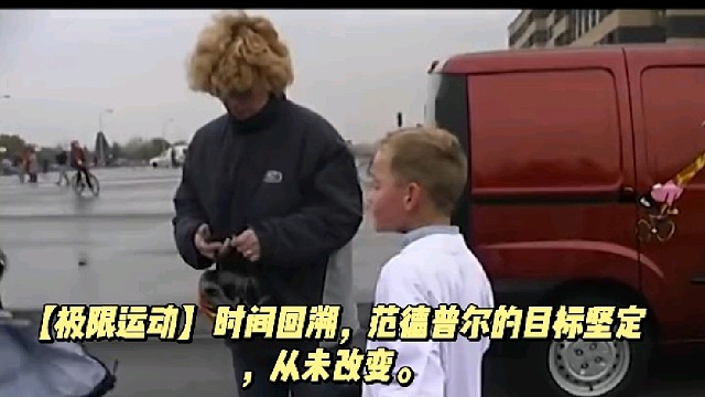 【极限运动】时间回溯，目标坚定，从未改变。