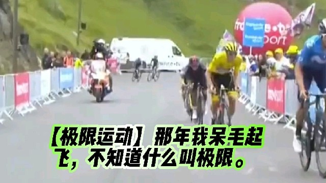 【极限运动】那年我呆毛起飞，不知道什么叫极限。