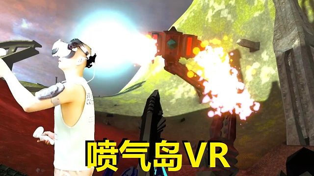 【爱玩VR的二猫子】《VR游戏喷气岛》玩遍元宇宙第1209期