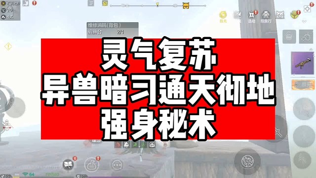 灵气复苏异兽暗习秘术
