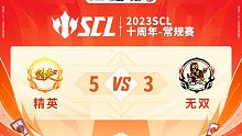 SCL-十周年精英VS无双上半场6月10日