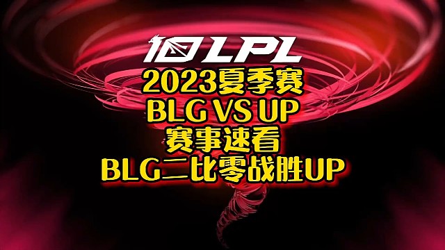 【LPL夏季赛】赛事速看：BLG状态火热二比零战胜UP获得四连胜#打花了！BLG战胜UP