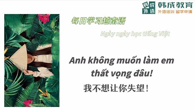 南宁语乐教育（原韩成教育）越南语培训每日一句