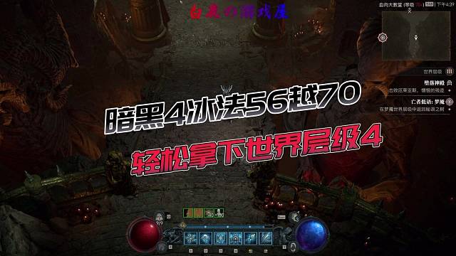 暗黑破坏神4冰法56级越70轻松拿下世界层级4