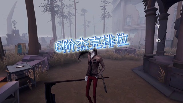 6阶杰克排位教学