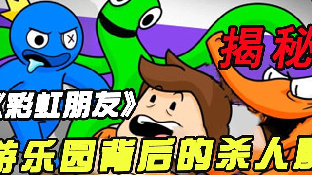 观光游乐园，惊现黑暗彩虹朋友！