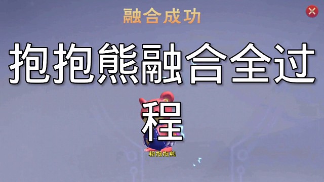 242粉抱抱熊融合全过程