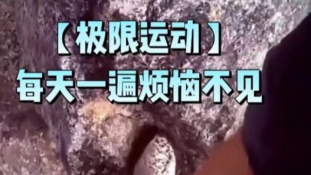 【极限运动】每天一遍烦恼不见