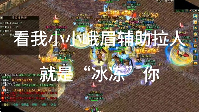剑侠情缘网络版「剑网1」看我小小峨眉打辅助，下暴雨冰雹，冰冻你「城北大叔」